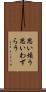 思い煩う Scroll