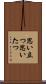 思い立つ Scroll