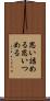 思い詰める Scroll