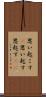 思い起こす(P) Scroll