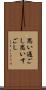 思い過ごし Scroll
