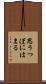 思うつぼにはまる Scroll