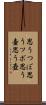 思うつぼ Scroll