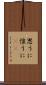 思うに Scroll