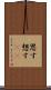 思す Scroll