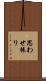 思わせ振り Scroll