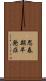 思春期早発症 Scroll