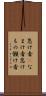 怠け者(P) Scroll
