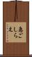 急ごしらえ Scroll
