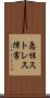 急性ストレス障害 Scroll