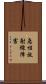 急性放射線障害 Scroll