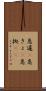 急遽(P) Scroll