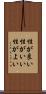 性が良い Scroll