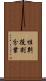 性別役割分業 Scroll