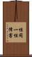 性同一性障害 Scroll
