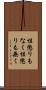 性懲りもなく Scroll