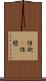 性欲(P) Scroll