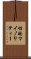 性的マイノリティー Scroll