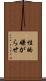 性的嫌がらせ Scroll