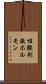 性腺刺激ホルモン Scroll