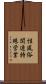 性風俗関連特殊営業 Scroll