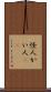 怪人 Scroll