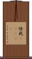 怪我(ateji) Scroll
