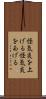 怪気炎を上げる Scroll