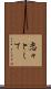 恋々として Scroll
