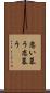 恋い慕う Scroll