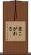 恋こがれる Scroll
