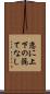 恋に上下の隔てなし Scroll