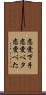 恋愛下手 Scroll