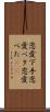 恋愛下手 Scroll