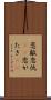 恋敵 Scroll