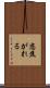 恋焦がれる Scroll