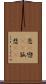 恋(P) Scroll