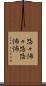 恐々 Scroll