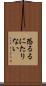 恐るるにたりない Scroll