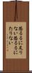 恐るるに足りない Scroll