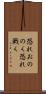 恐れおののく Scroll