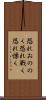 恐れおののく Scroll