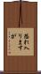 恐れ入りますが Scroll