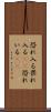 恐れ入る Scroll