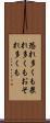 恐れ多くも Scroll