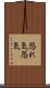 恐れ気 Scroll
