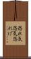 恐れ気 Scroll