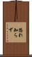 恐れ知らず Scroll