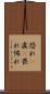 恐れ(P) Scroll