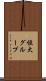 恒大グループ Scroll